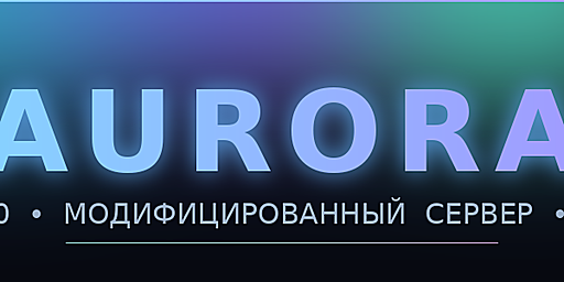 Баннер сервера Aurora | X100 | Loot+ | Kits | Skills | Clans | TP | RU